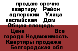 продаю срочно квартиру › Район ­ адлерский › Улица ­ каспийская › Дом ­ 68 › Общая площадь ­ 26 › Цена ­ 2 700 000 - Все города Недвижимость » Квартиры продажа   . Белгородская обл.,Белгород г.